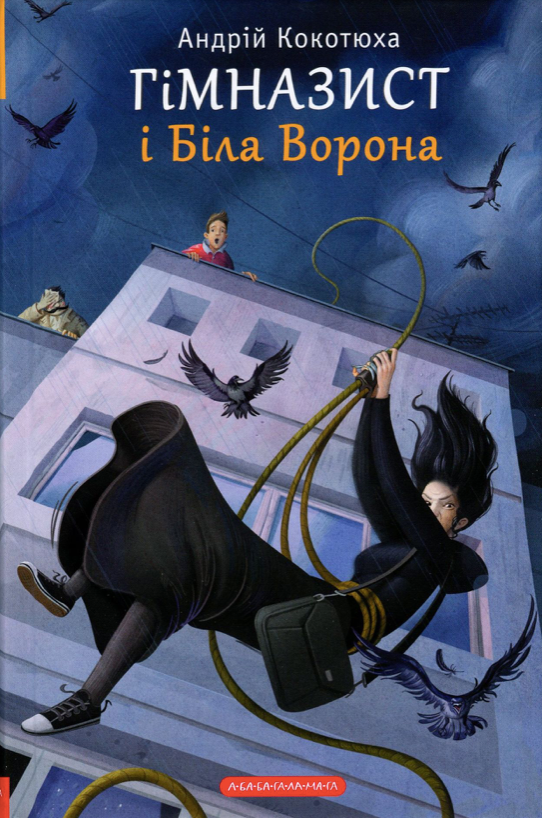 Обкладинка Гімназист і Біла Ворона. Книга 3