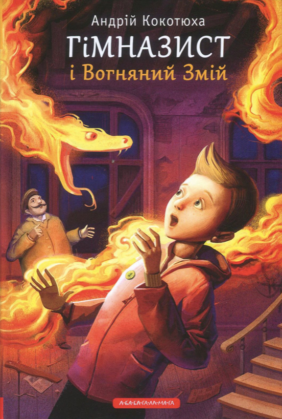 Обкладинка Гімназист і Вогняний Змій. Книга 2