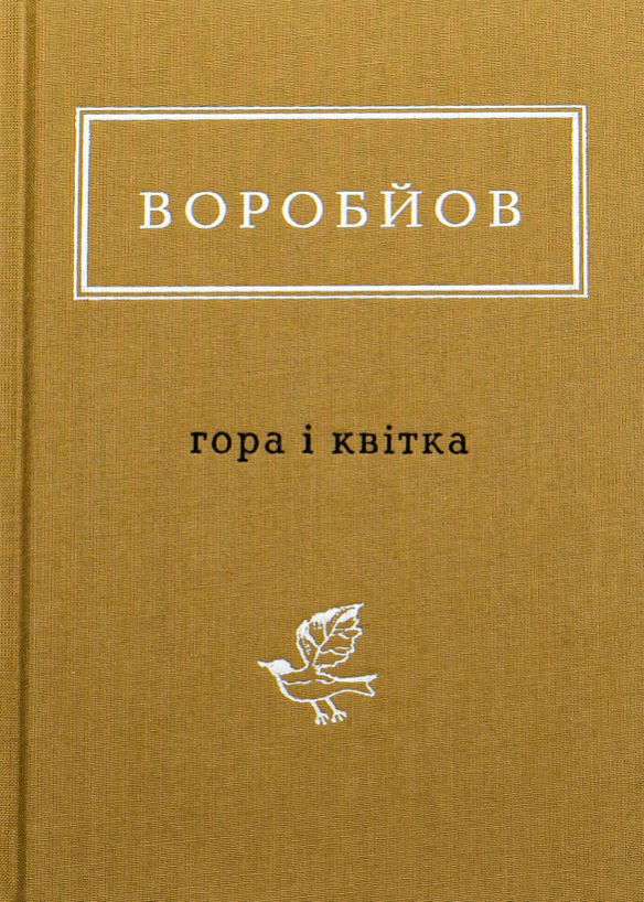 Обкладинка Гора і квітка