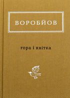 Гора і квітка. Зображення №1