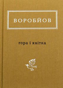 Гора і квітка. Зображення №1