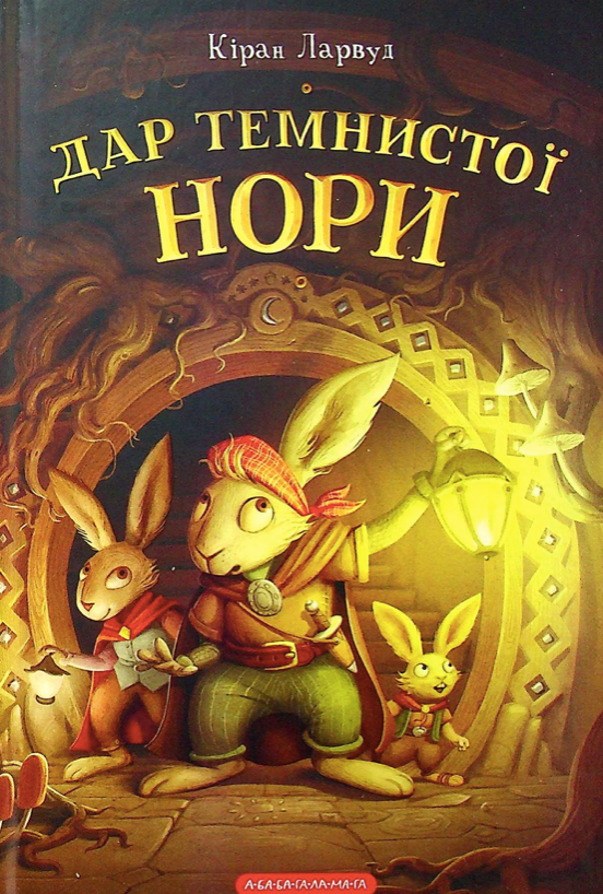 П'ять королівств. Дар темнистої нори. Книга 2