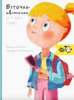 Віточка-квіточка  і її дівочі справи