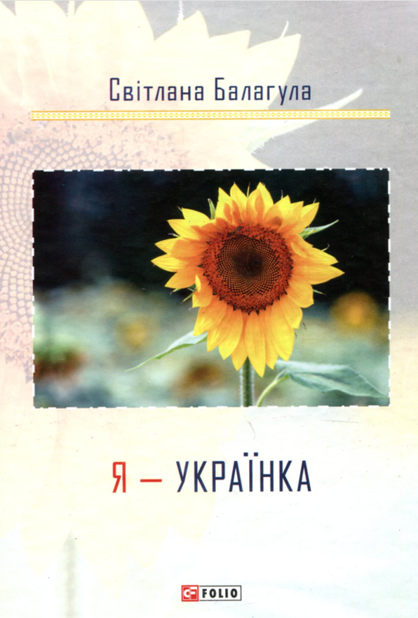 Я - Українка