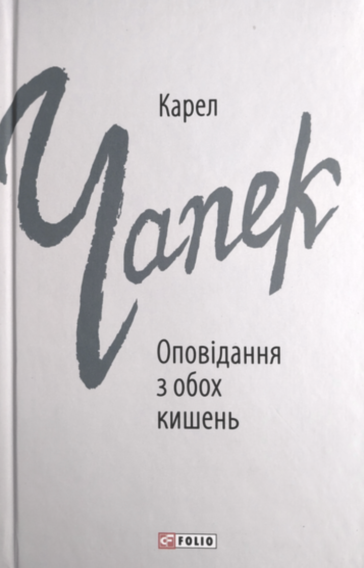 Обкладинка Оповідання з обох кишень
