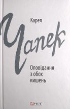 Оповідання з обох кишень. Зображення №1