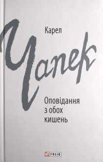 Оповідання з обох кишень. Зображення №1