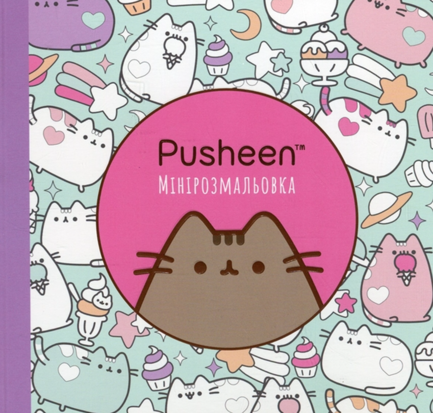 Обкладинка Мінірозмальовка Pusheen