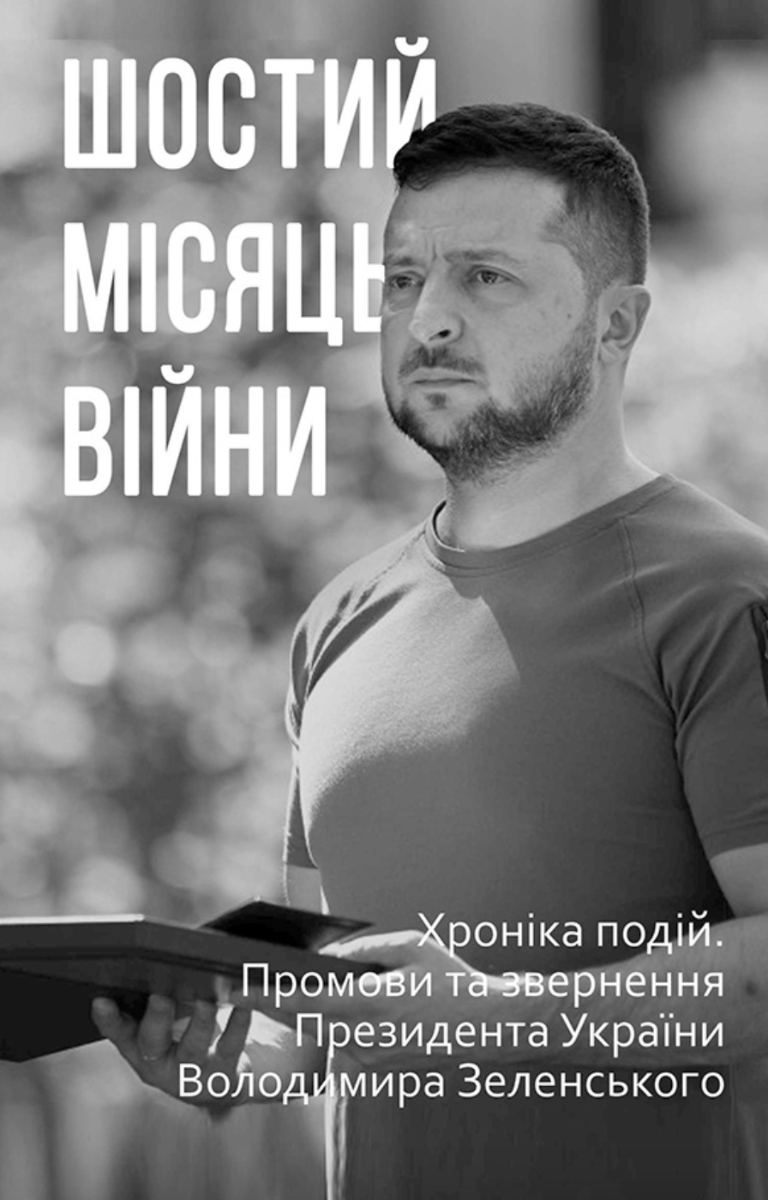 Шостий місяць війни. Хроніка подій. Промови та звернення Президента України Володимира Зеленського (Електронна книга)