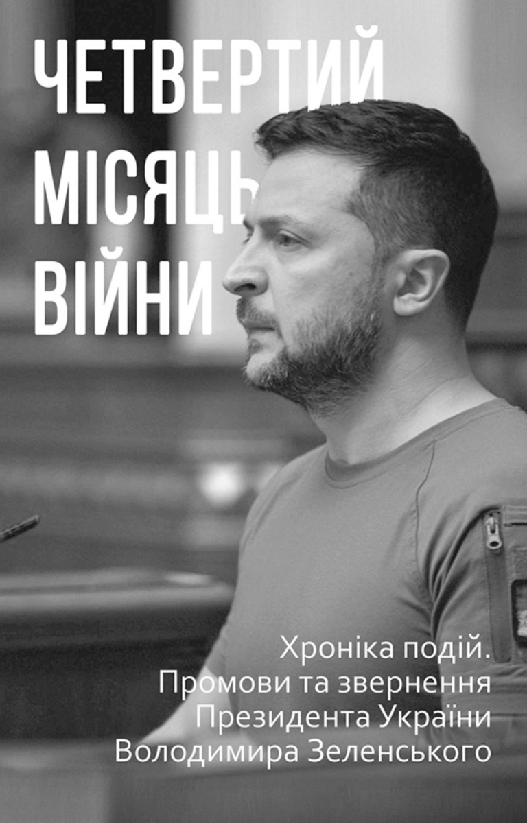 Четвертий місяць вiйни. Хронiка подiй. Промови та звернення...