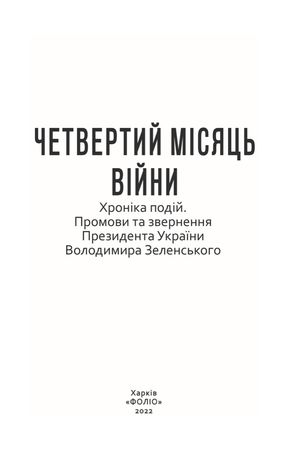 Четвертий місяць вiйни. Хронiка подiй. Промови та звернення Президента України Володимира Зеленського — фото 5