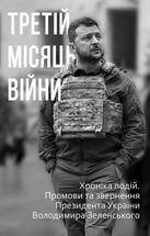 Третій місяць війни. Хроніка подій. Промови та звернення Президента України Володимира Зеленського. Image №1