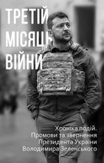 Третій місяць війни. Хроніка подій. Промови та звернення Президента України Володимира Зеленського