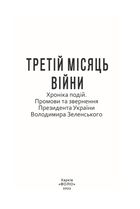 Третій місяць війни. Хроніка подій. Промови та звернення Президента України Володимира Зеленського. Image №2