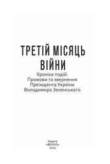 Третій місяць війни. Хроніка подій. Промови та звернення Президента України Володимира Зеленського. Image №2