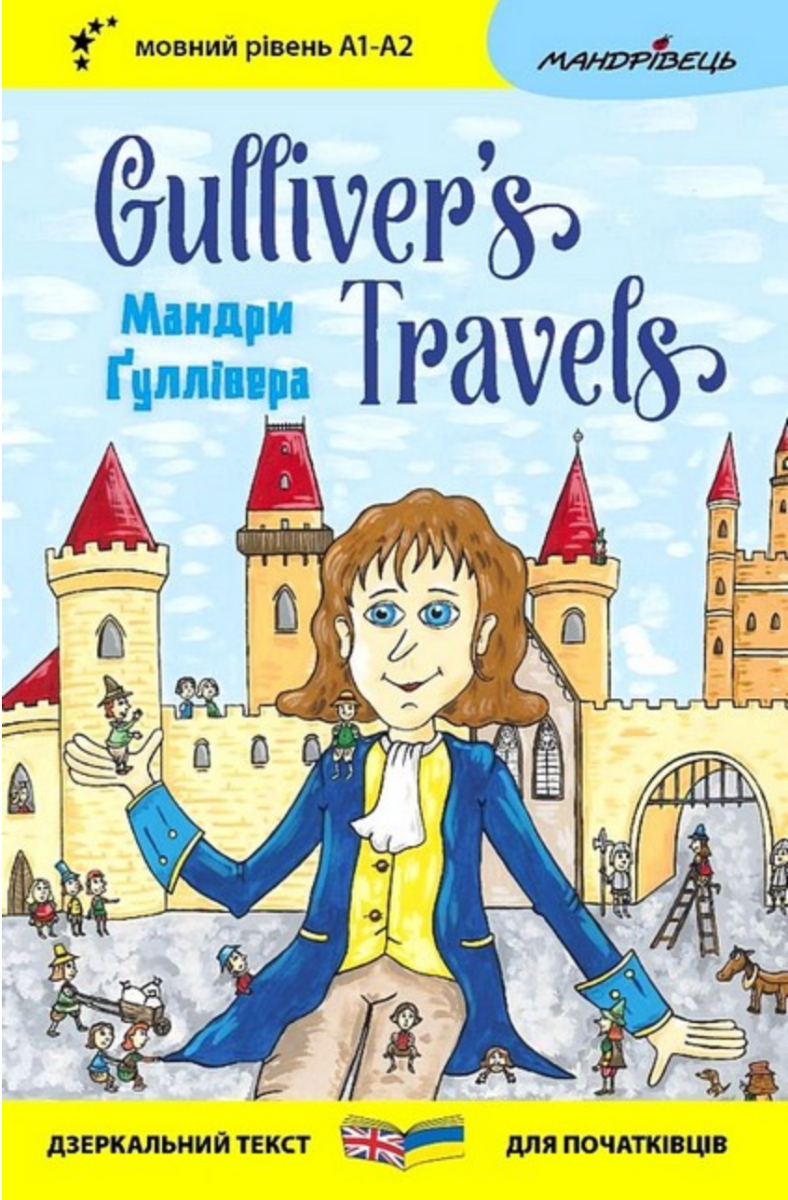 Мандри Ґуллівера. Gulliver's Traves. Дзеркальний текст