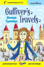 Мандри Ґуллівера. Gulliver's Traves. Дзеркальний текст