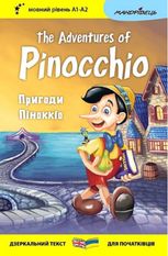 Пригоди Піноккіо. The Adventures of Pinocchio. Дзеркальний текст