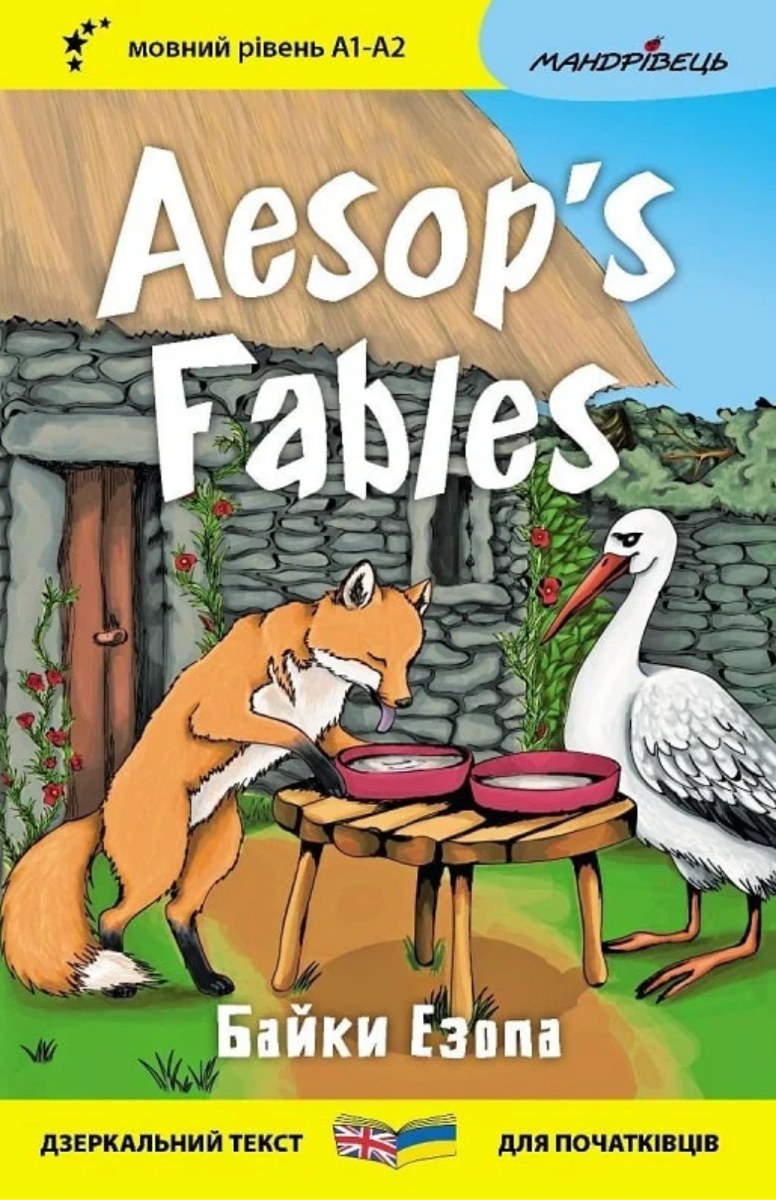 Байки а. Aesop's Fables. Дзеркальний текст