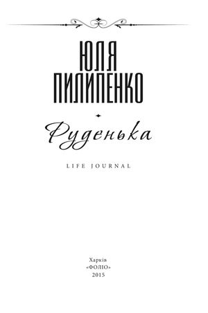 Руденька — Юля Пилипенко, фото 6