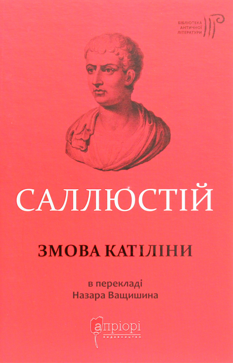 Обкладинка Змова Катіліни