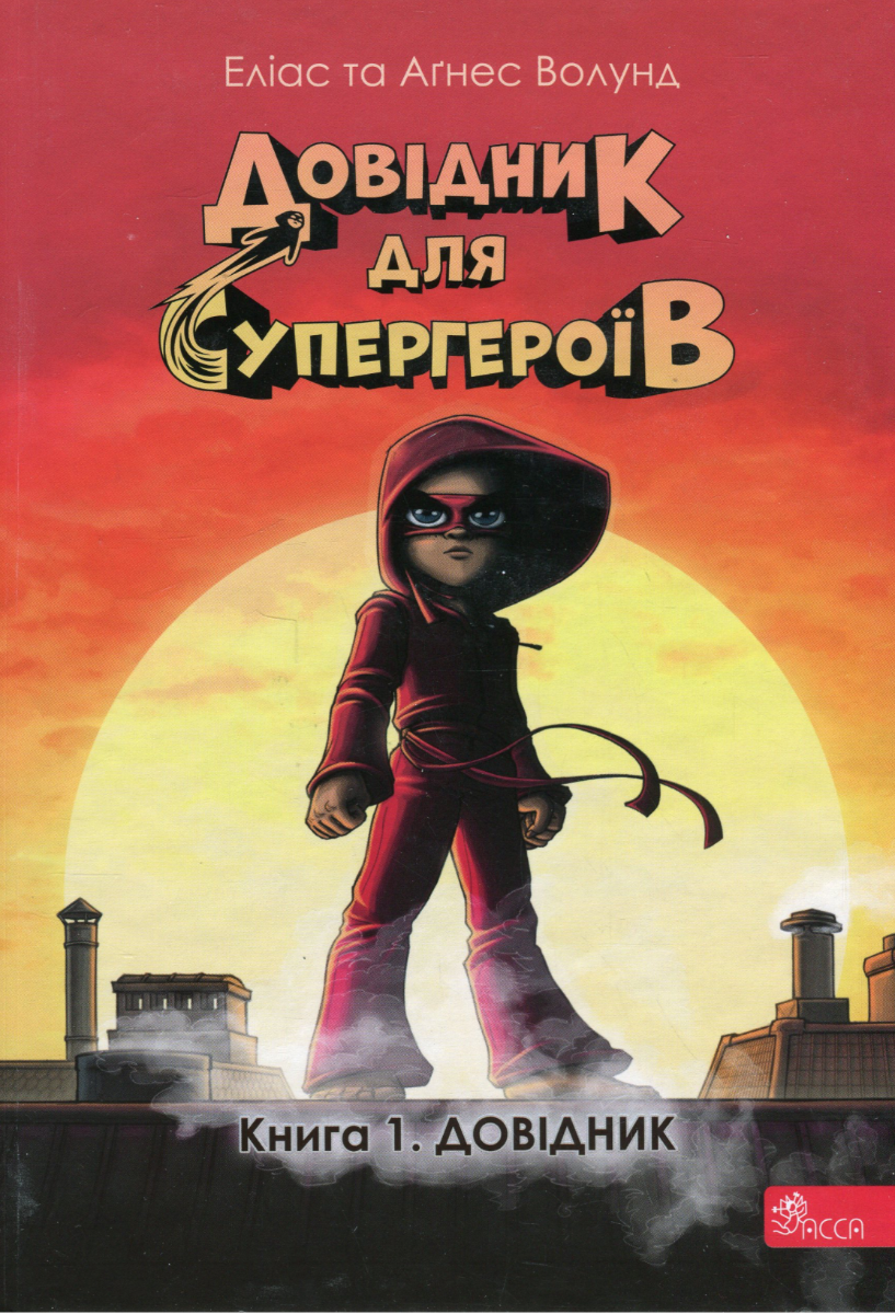 Довідник для супергероїв. Довідник. Книга 1