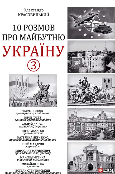 Обкладинка 10 розмов про майбутню Україну. Книга 3