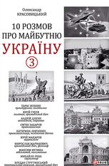 10 розмов про майбутню Україну. Книга 3 