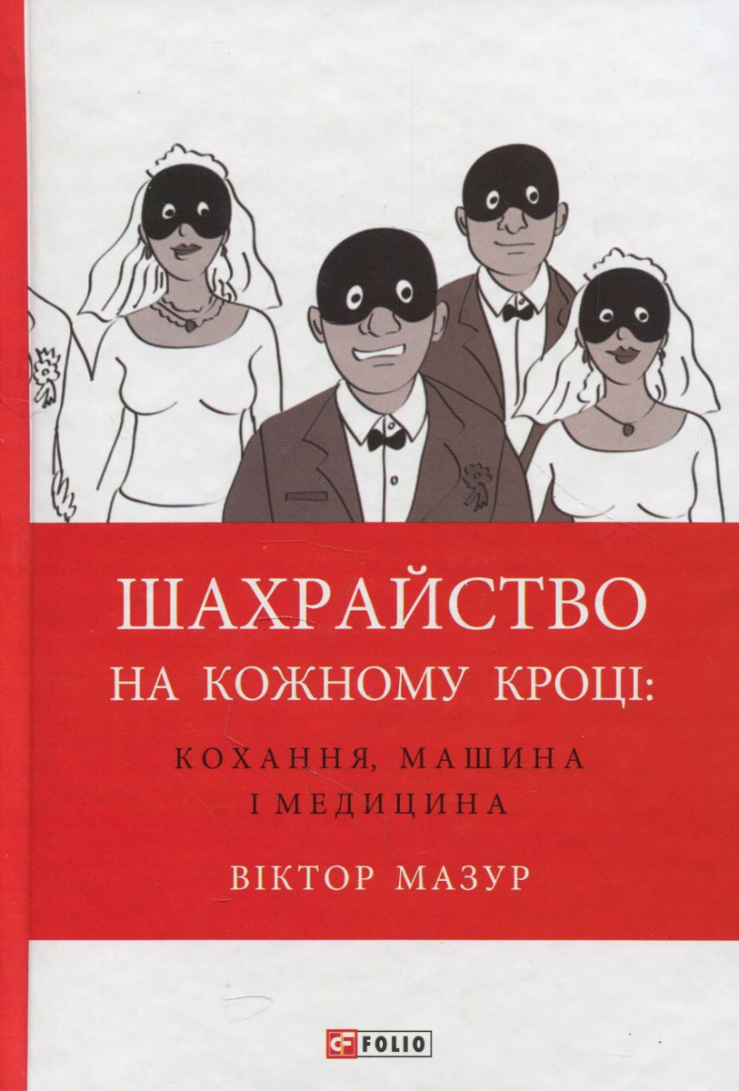 Обкладинка Шахрайство на кожному кроці: кохання, машина і медицина