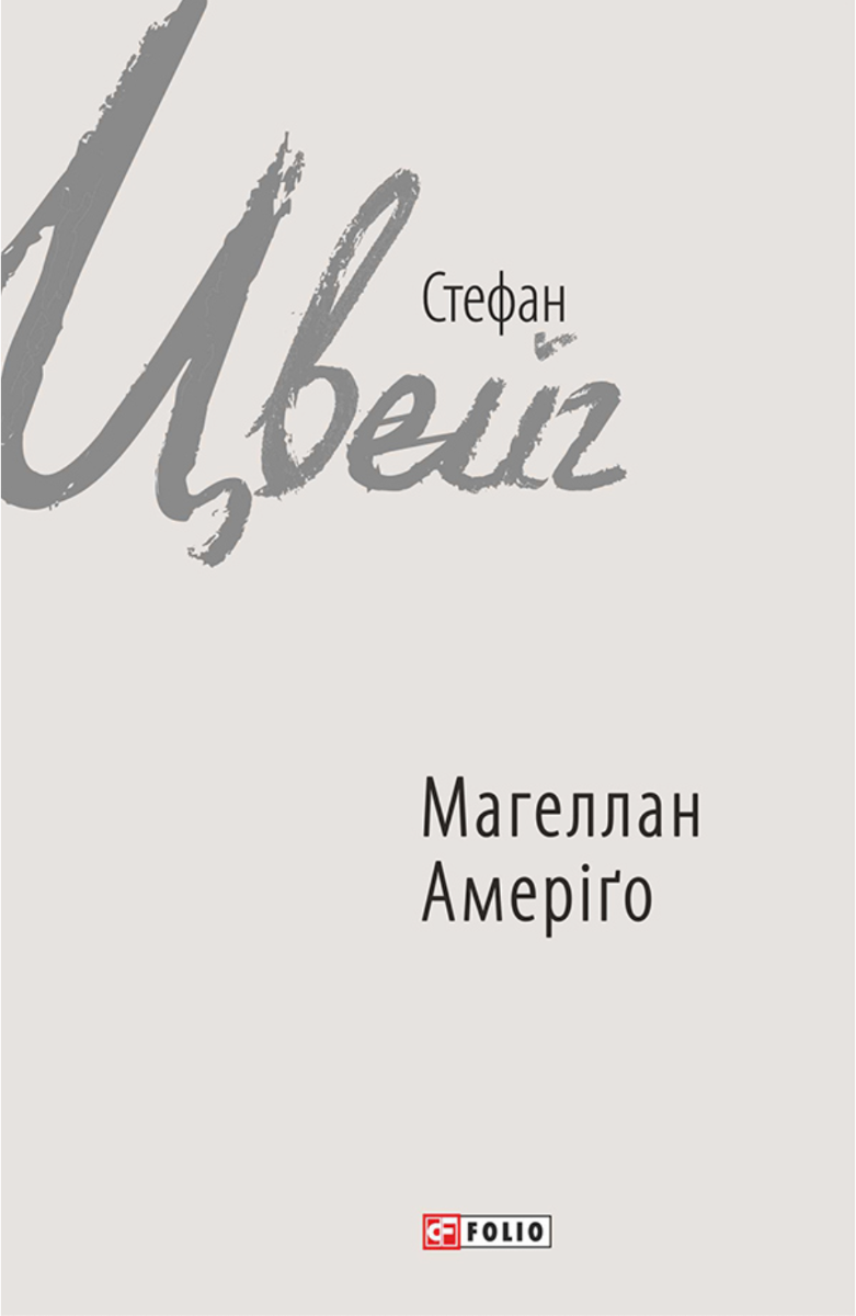 Обкладинка Магеллан. Амеріґо