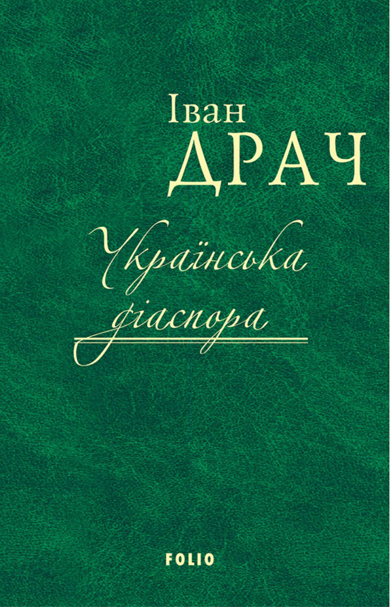 Обкладинка Українська діаспора