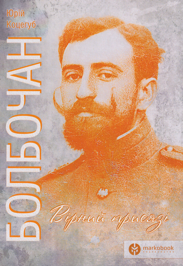 Болбочан: вірний присязі