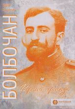 Болбочан: вірний присязі