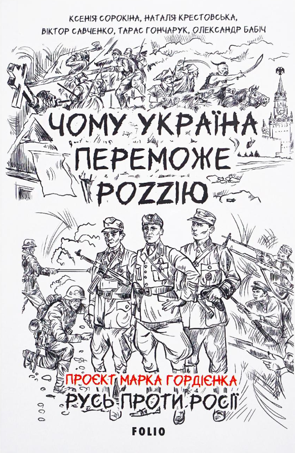Обкладинка Чому Україна переможе Роzzію
