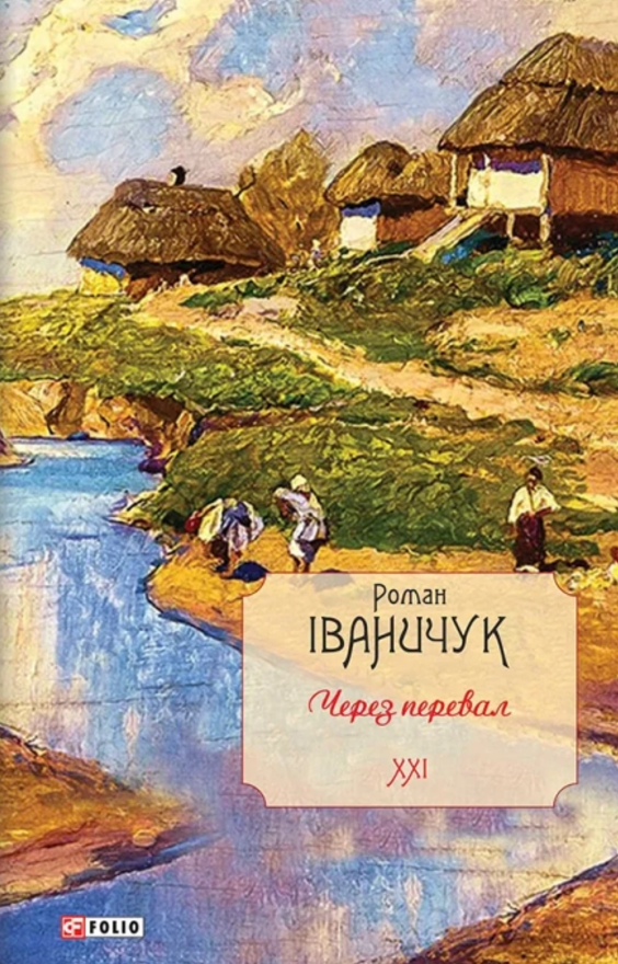 Обкладинка видання Через перевал. Книга 21