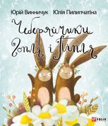 Чеберяйчики Гопля і Піпля