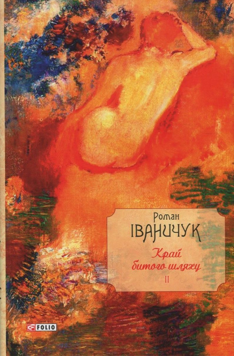 Край битого шляху. Книга 2