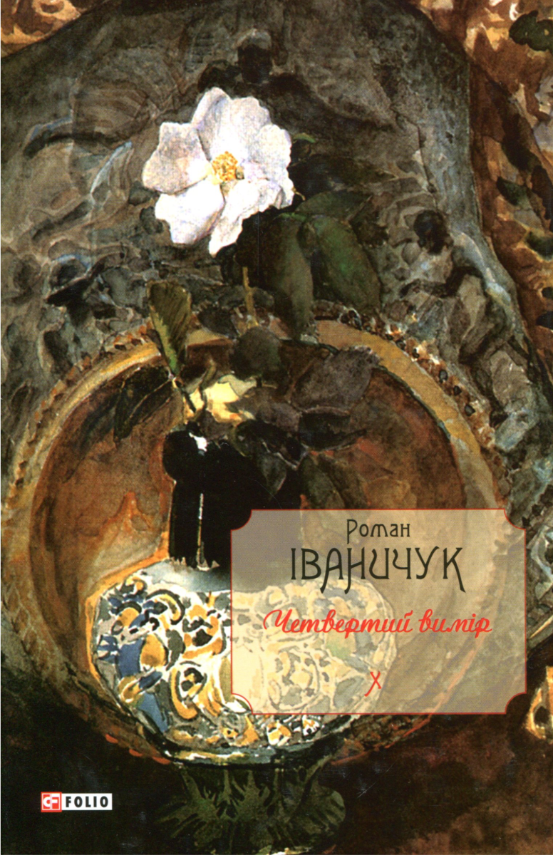 Обкладинка Четвертий вимір. Книга 10