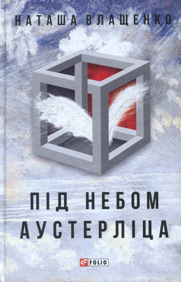 Обкладинка Під небом Аустерліца