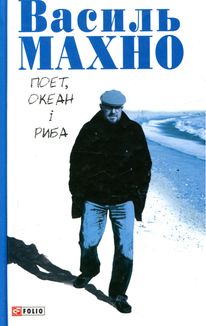 Поет, океан і риба. Image №1
