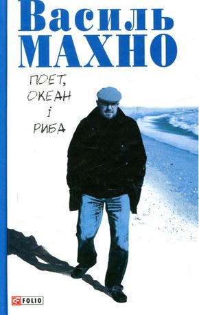 Поет, океан і риба — фото 3
