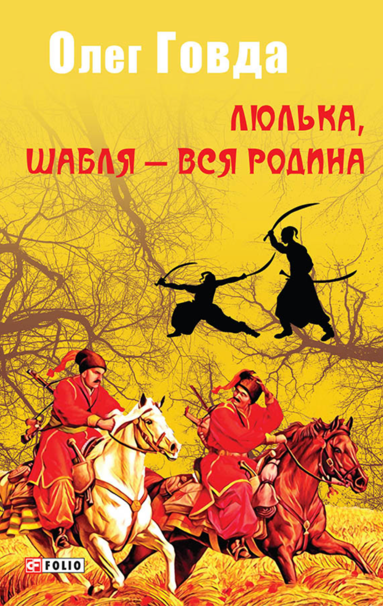 Обкладинка Люлька, шабля — вся родина. Книга 1