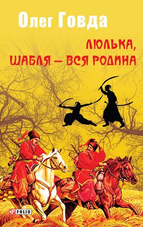 Люлька, шабля — вся родина. Книга 1 — фото 4