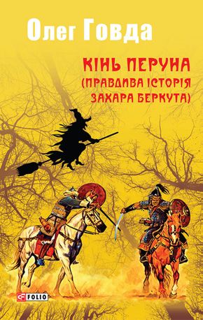 Кінь Перуна. Правдива історія Захара Беркута — фото 3