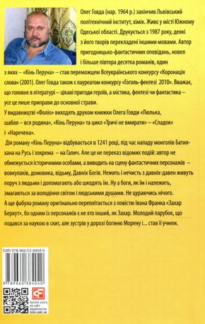 Кінь Перуна. Правдива історія Захара Беркута — фото 4
