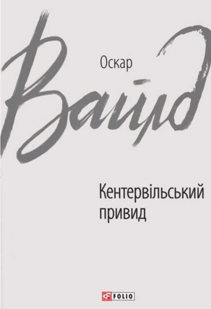 Обкладинка Кентервільський привид