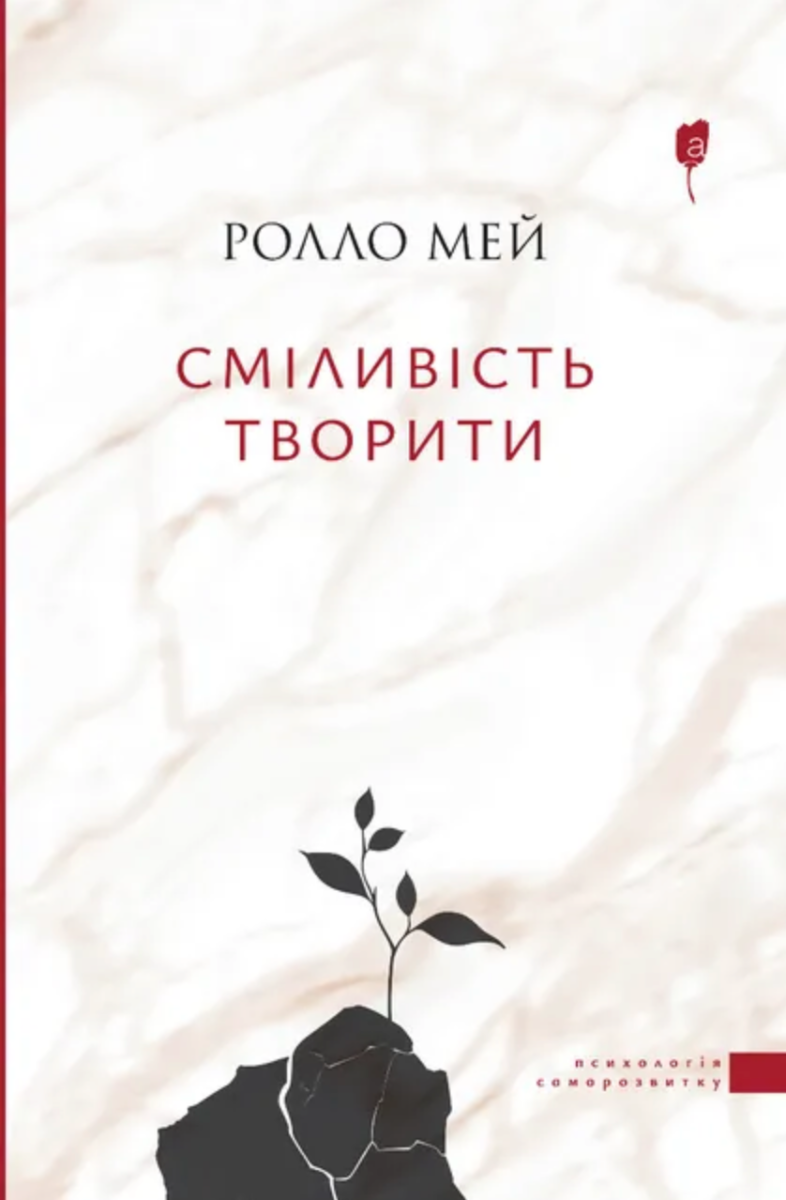 Обкладинка Сміливість творити