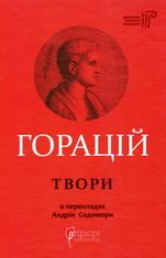 Горацій. Твори