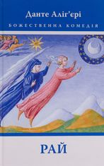 Божественна комедія. Рай. Книга 3