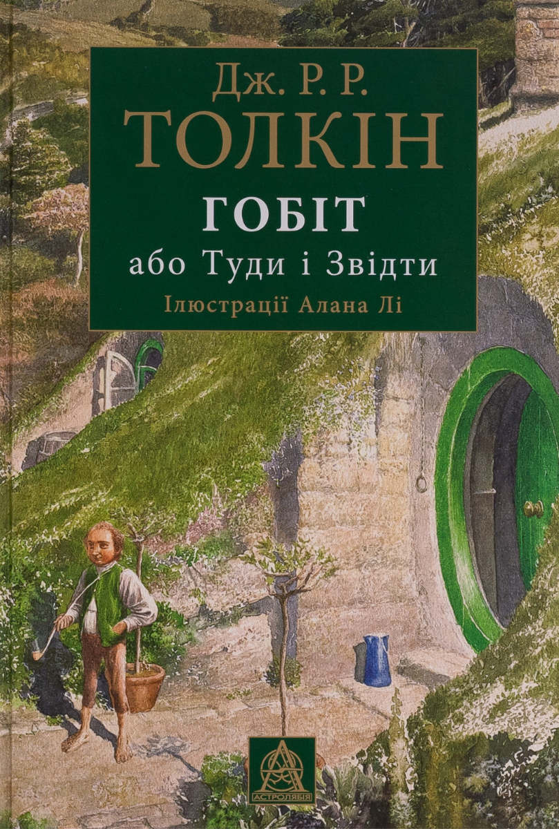 Гобіт. Або Туди і звідти. Ілюстроване видання